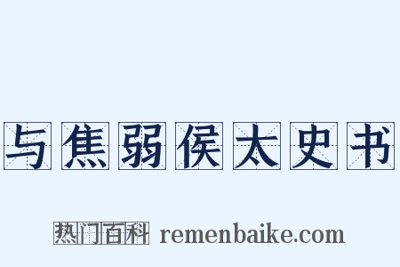 与焦弱侯太史书是什么意思的图片